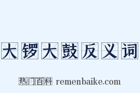 大锣大鼓反义词是什么意思的图片